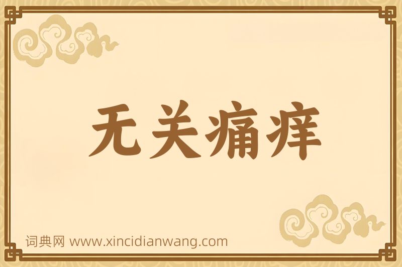 成语无关痛痒图片