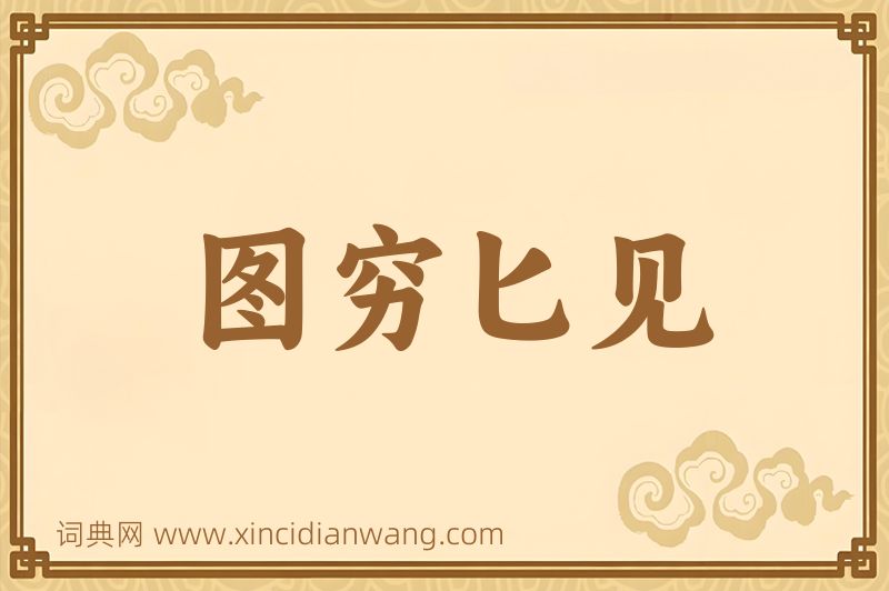 成语图穷匕见图片