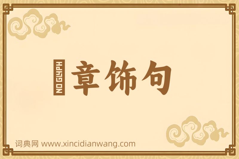 成语絺章饰句图片