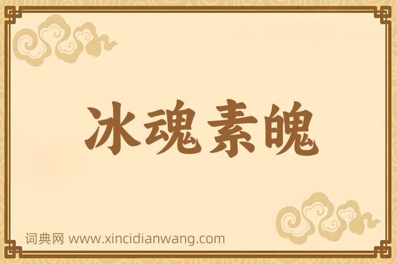 成语冰魂素魄图片
