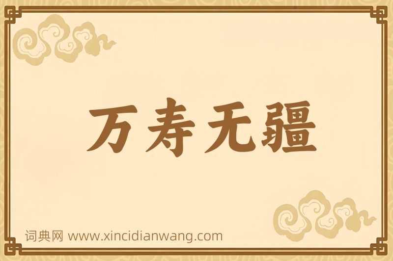 成语万寿无疆图片