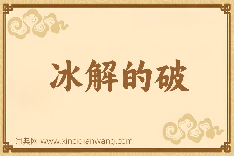 成语冰解的破图片
