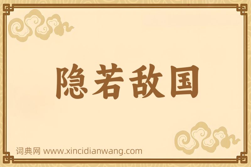 成语隐若敌国图片