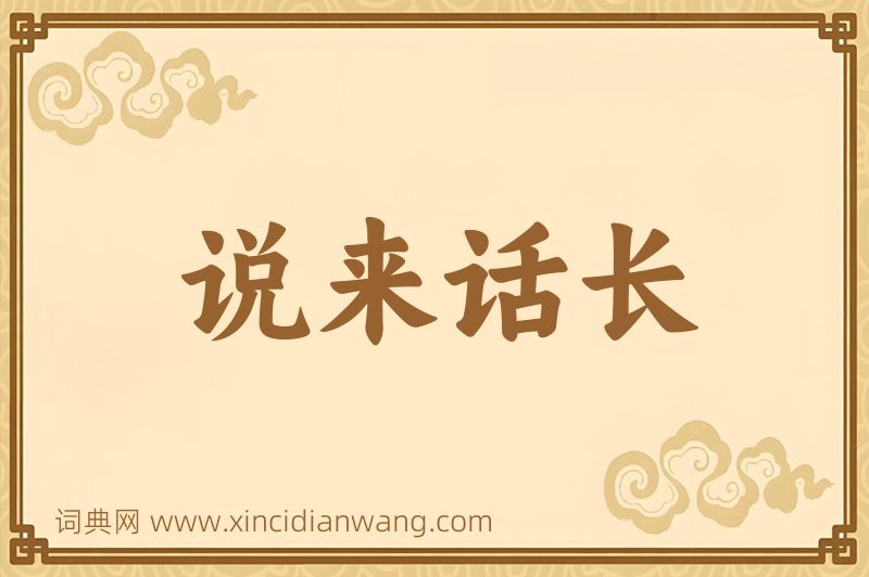 成语说来话长图片