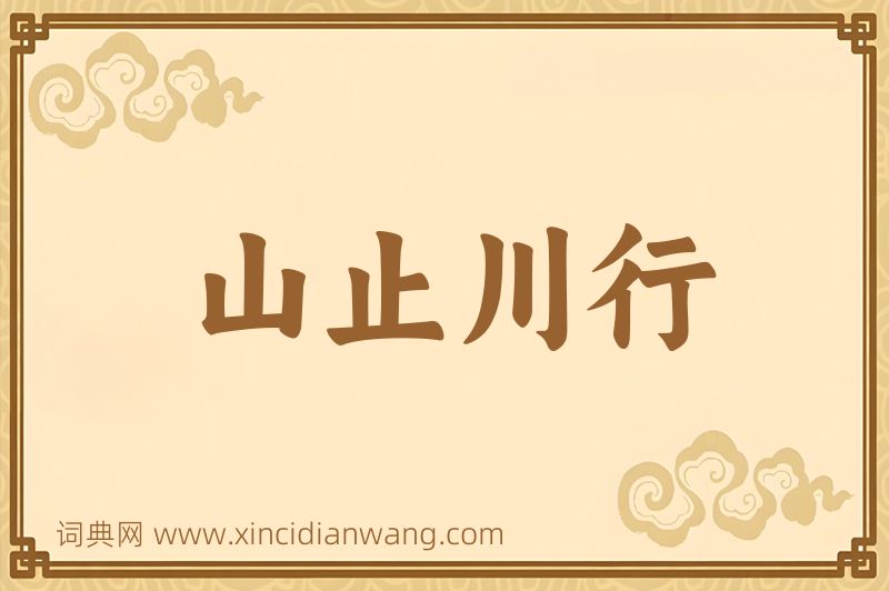成语山止川行图片