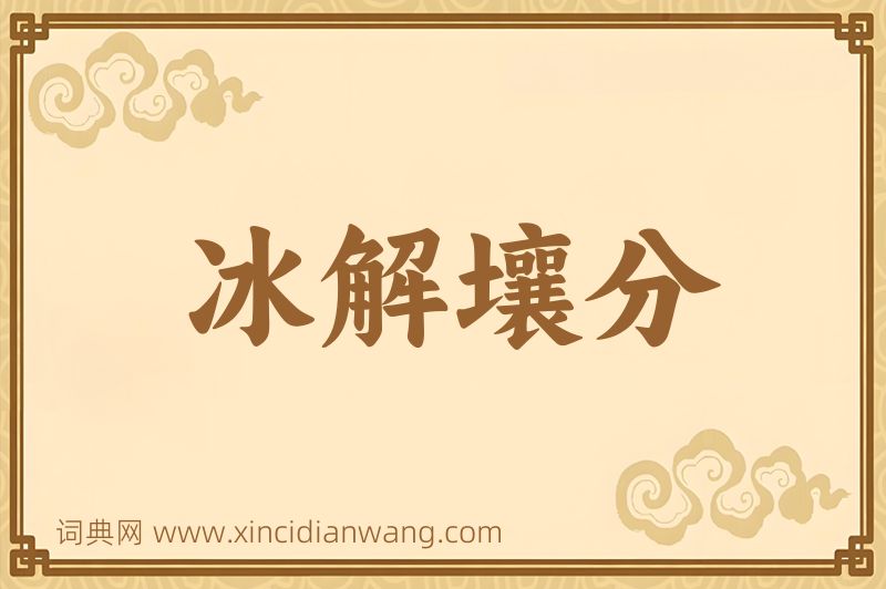 成语冰解壤分图片