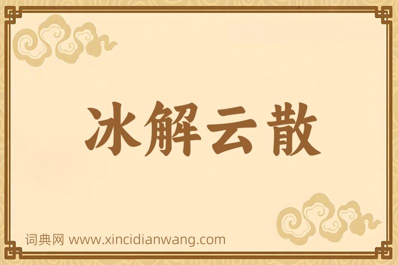 成语冰解云散图片