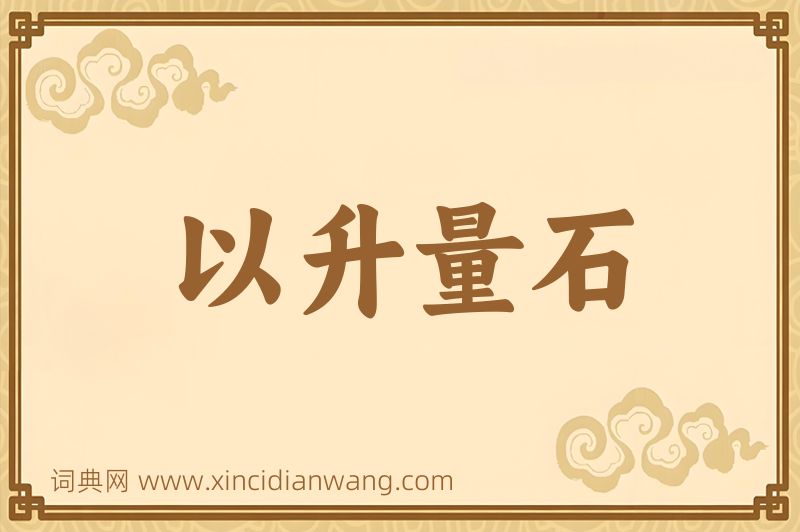 成语以升量石图片