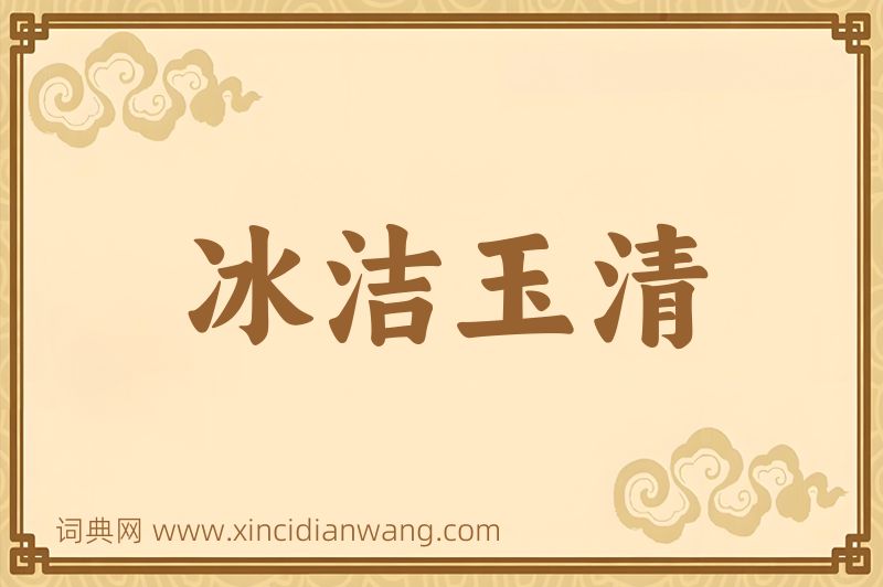 成语冰洁玉清图片