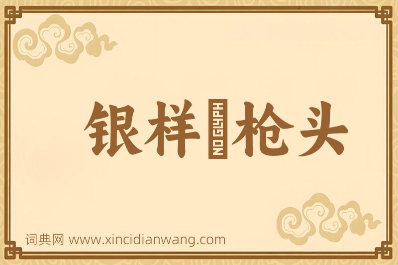 成语银样镴枪头图片