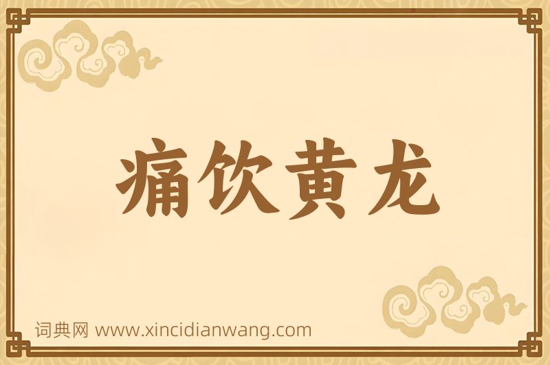 成语痛饮黄龙图片