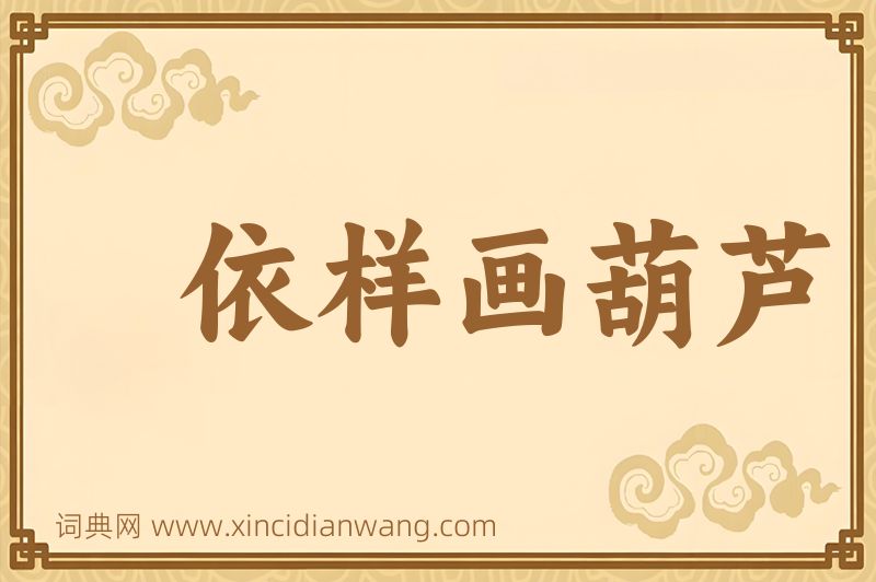 成语依样画葫芦图片