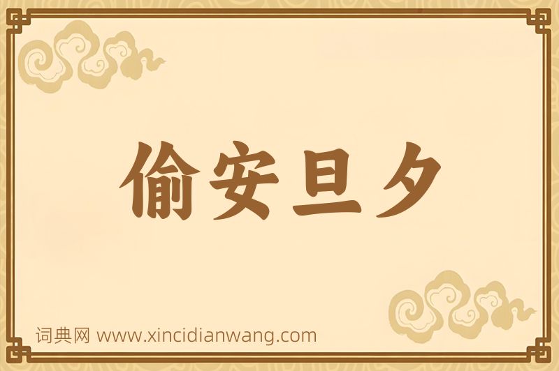成语偷安旦夕图片