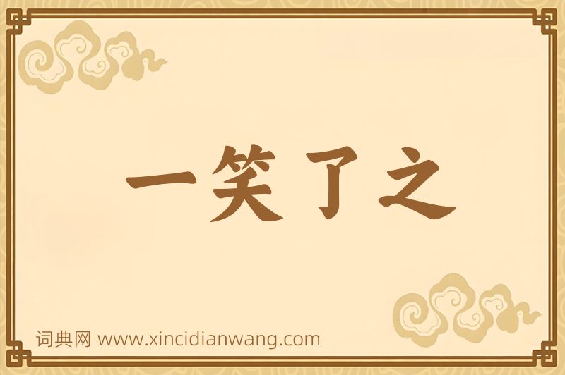 成语一笑了之图片