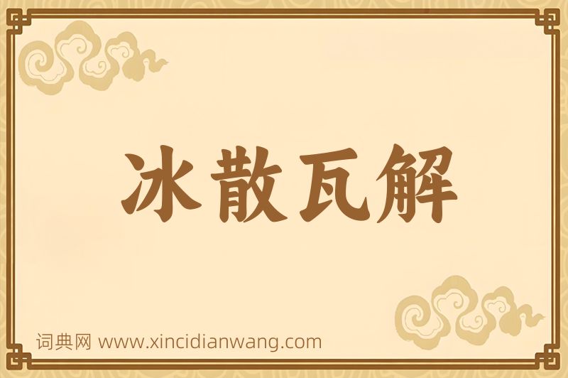 成语冰散瓦解图片
