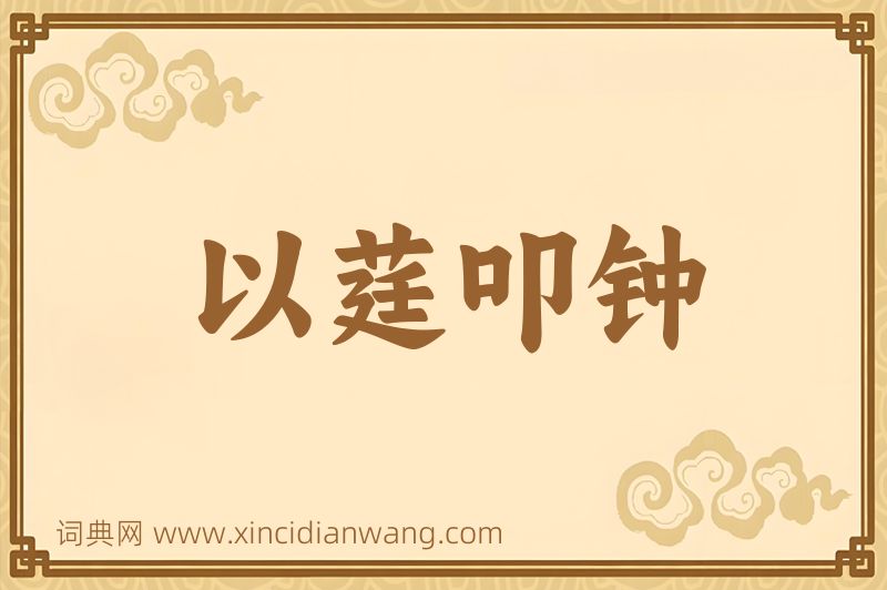 成语以莛叩钟图片