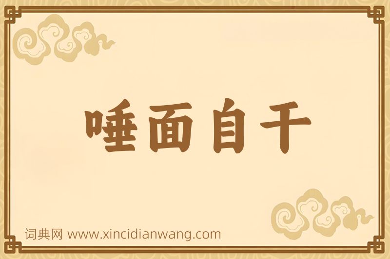 成语唾面自干图片