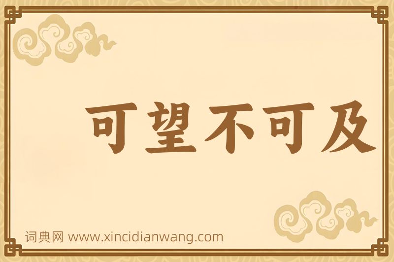 成语可望不可及图片