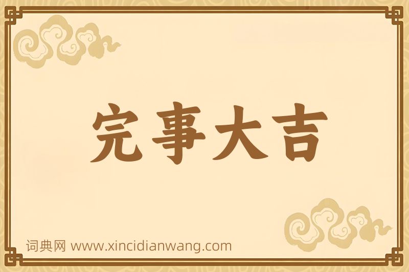 成语完事大吉图片