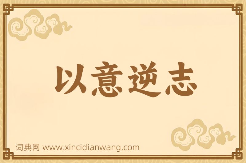 成语以意逆志图片