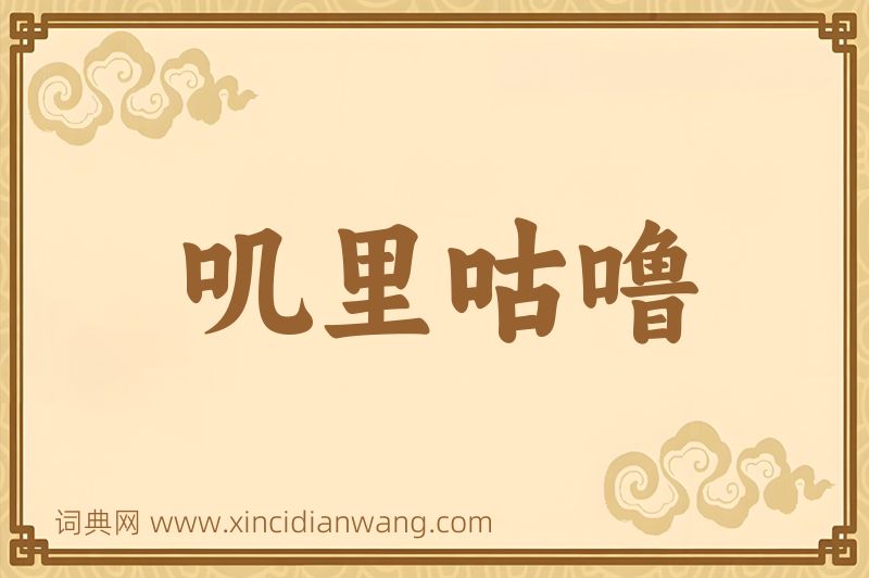 成语叽里咕噜图片