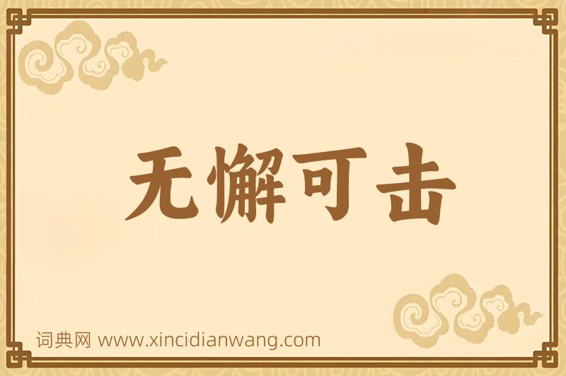 成语无懈可击图片