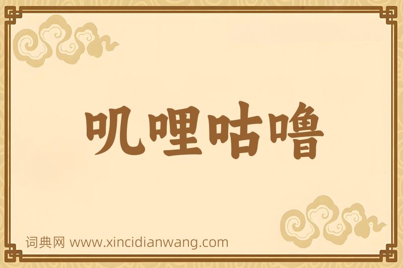 成语叽哩咕噜图片