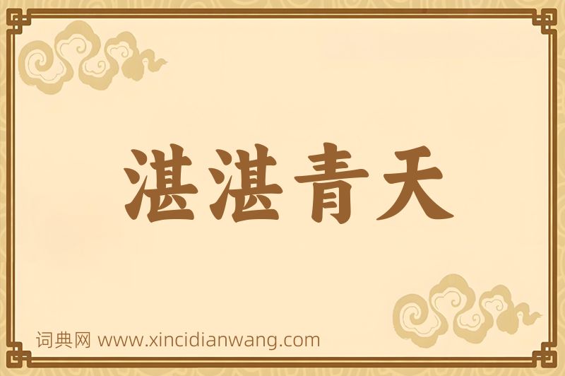 成语湛湛青天图片