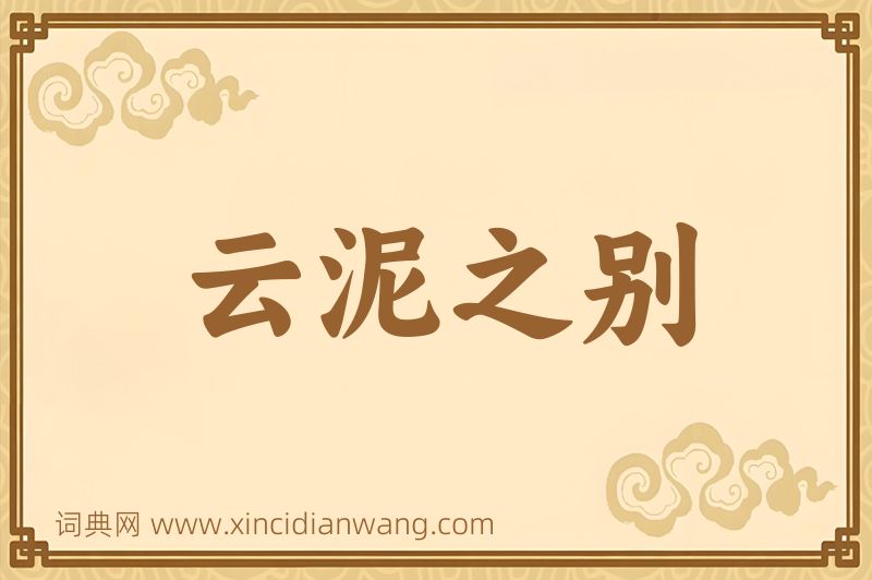 成语云泥之别图片