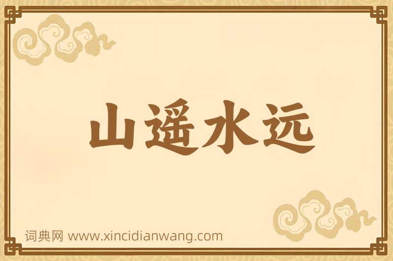 成语山遥水远图片