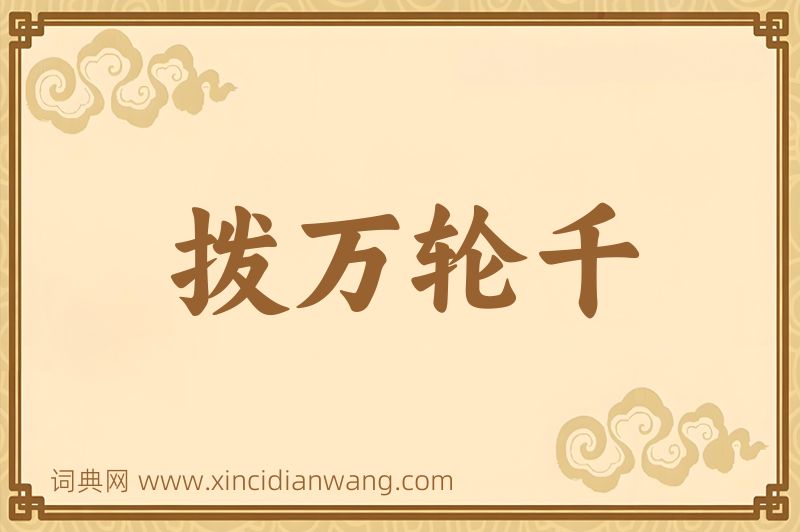 成语拨万轮千图片