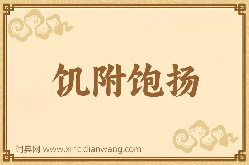 成语饥附饱扬图片