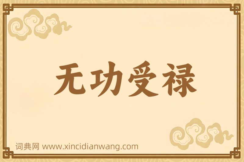 成语无功受禄图片