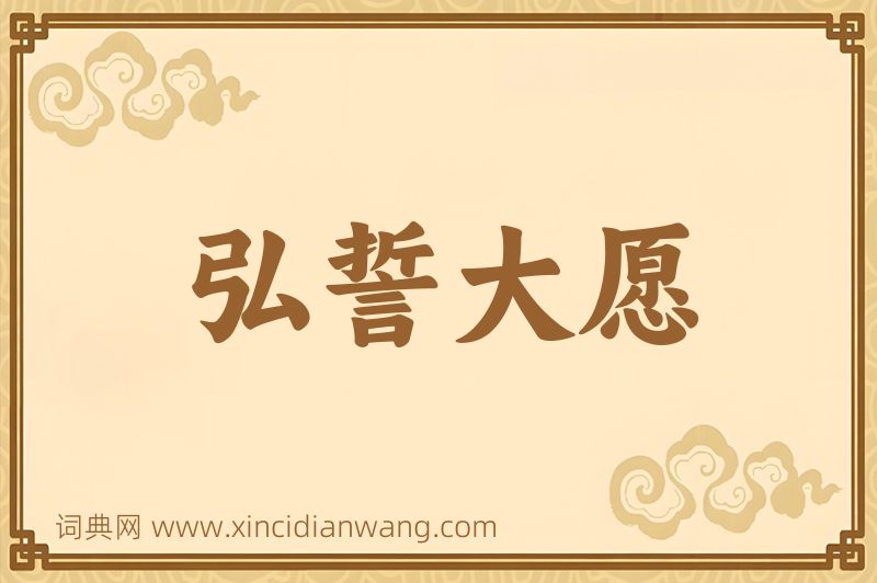 成语弘誓大愿图片
