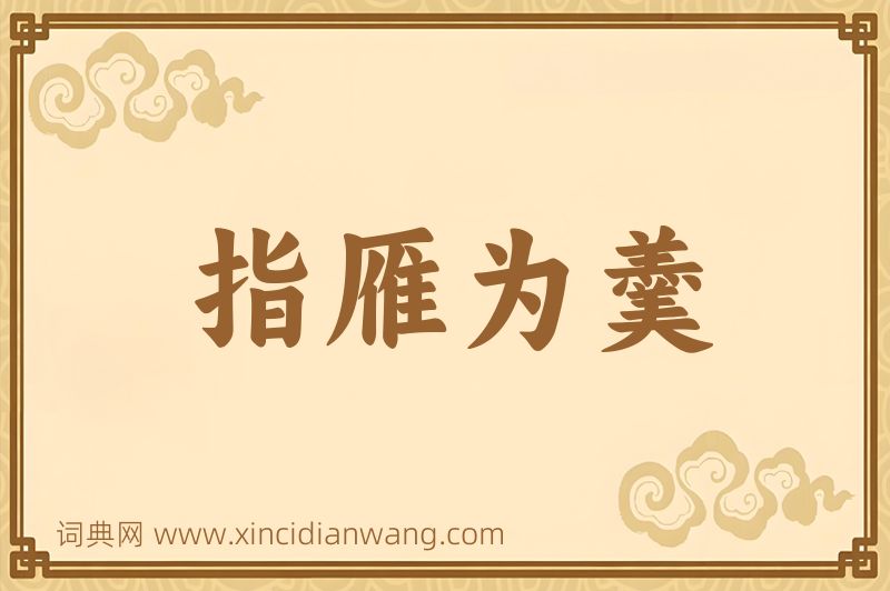 成语指雁为羹图片