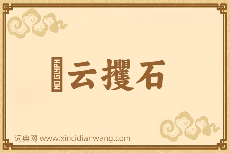 成语拏云攫石图片