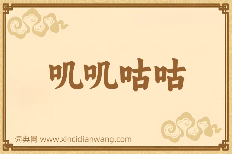 成语叽叽咕咕图片