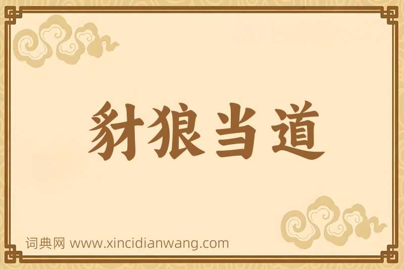 成语豺狼当道图片