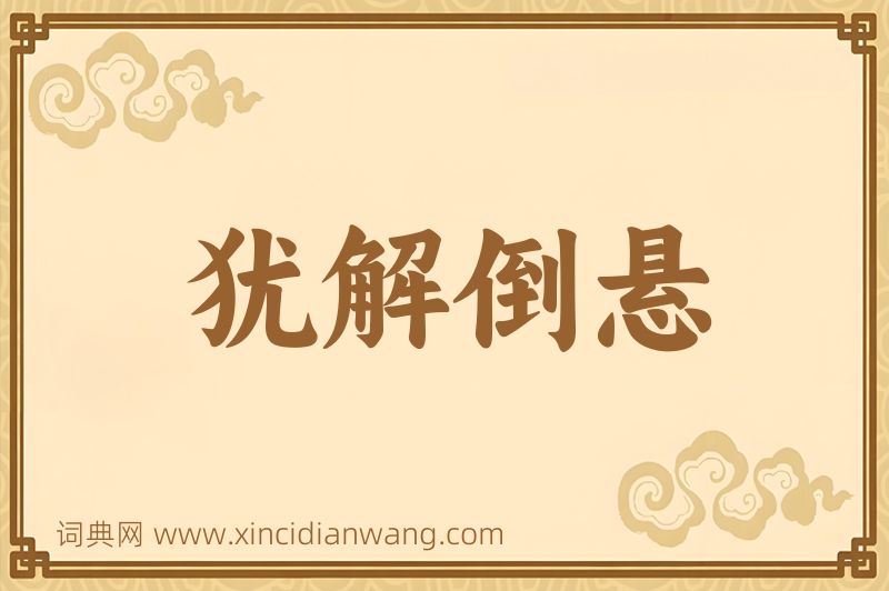 成语犹解倒悬图片