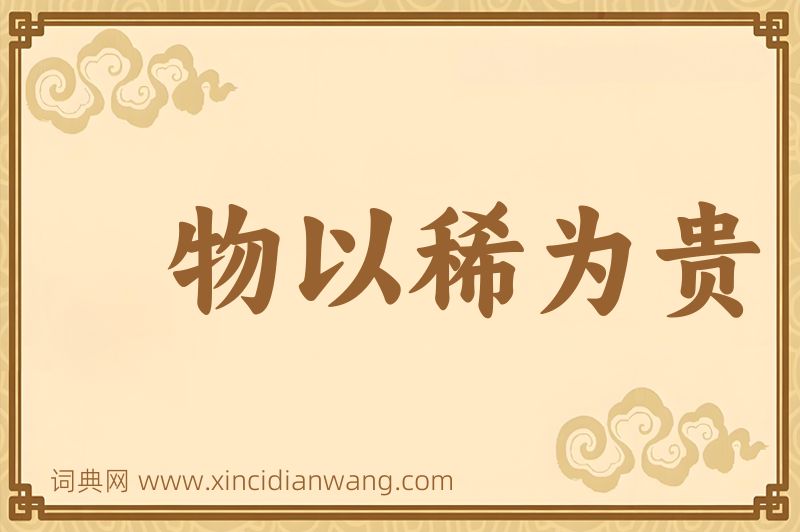 成语物以稀为贵图片