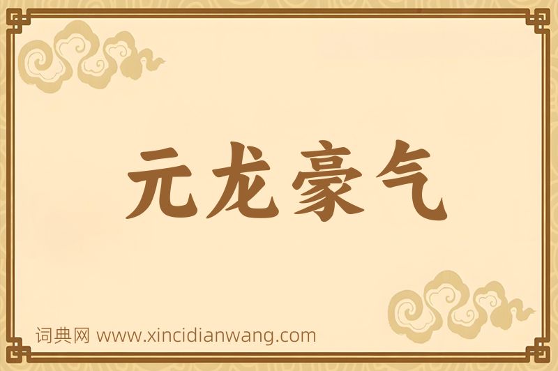 成语元龙豪气图片