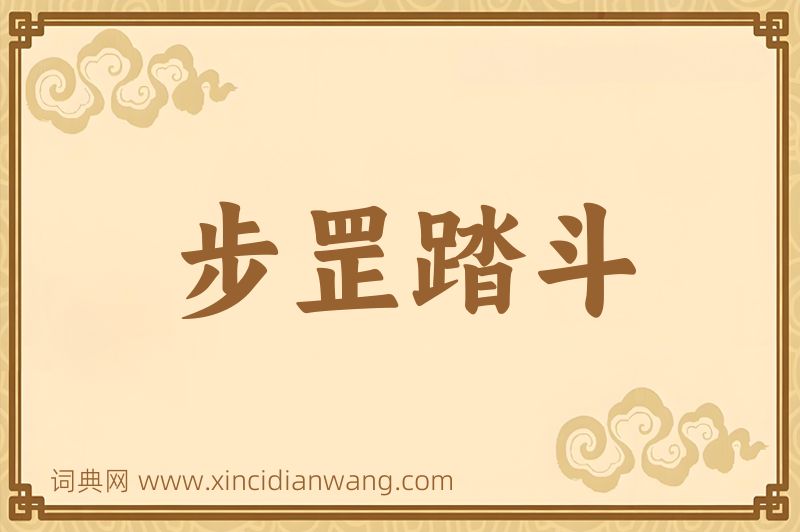 成语步罡踏斗图片