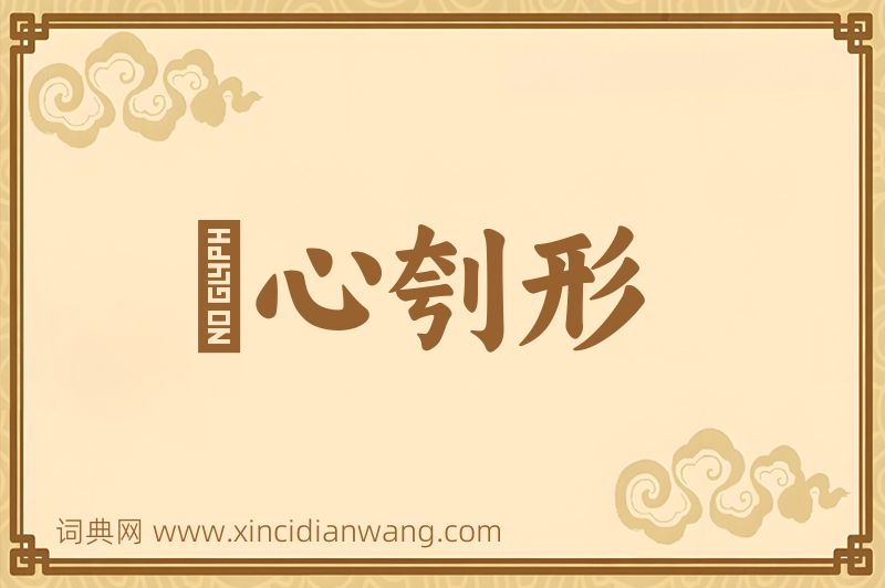 成语鉥心刳形图片