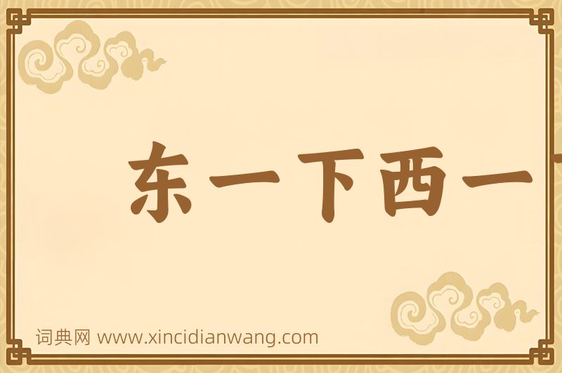 成语东一下西一下图片
