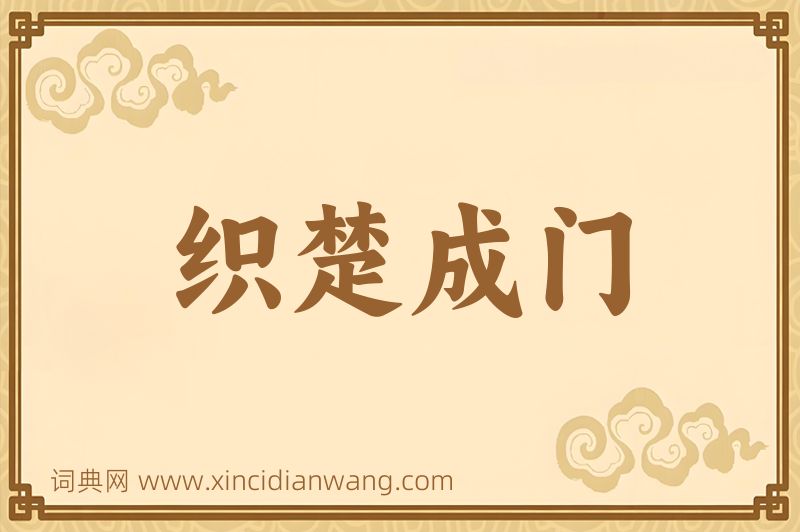 成语织楚成门图片