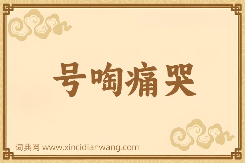成语号啕痛哭图片