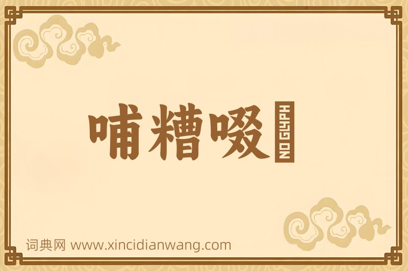 成语哺糟啜醨图片
