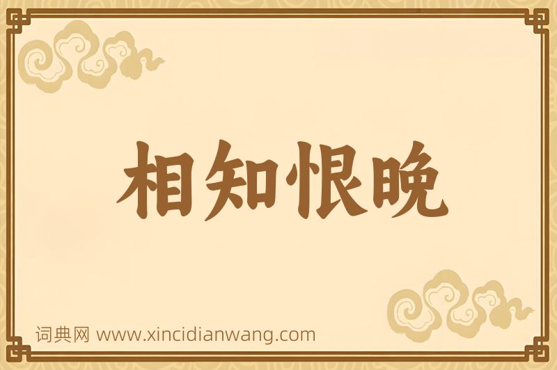 成语相知恨晚图片