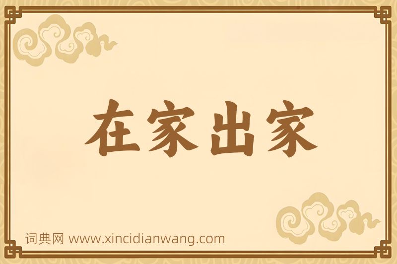 成语在家出家图片
