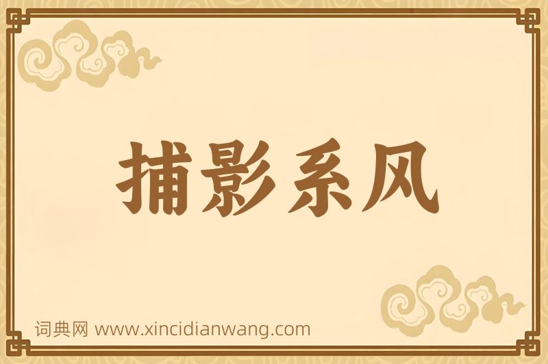 成语捕影系风图片